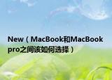 New（MacBook和MacBook pro之間該如何選擇）