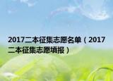 2017二本征集志愿名單（2017二本征集志愿填報(bào)）