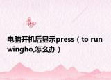 電腦開機(jī)后顯示press（to run wingho,怎么辦）