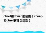 ctnet和ctwap的區(qū)別（ctwap和ctnet有什么區(qū)別）