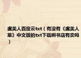 虞美人百度云txt（有沒有《虞美人草》中文版的txt下載啊書店有賣嗎）