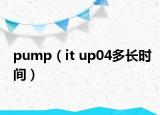 pump（it up04多長時間）