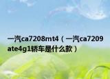 一汽ca7208mt4（一汽ca7209ate4g1轎車是什么款）