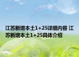 江蘇新增本土1+25詳細內容 江蘇新增本土1+25具體介紹