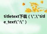 titletext下載（