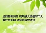 當日最新消息 花唄接入征信對個人有什么影響 這些內(nèi)容要清楚