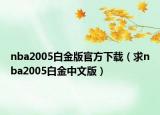 nba2005白金版官方下載（求nba2005白金中文版）