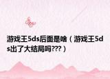 游戲王5ds后面是啥（游戲王5ds出了大結(jié)局嗎???）