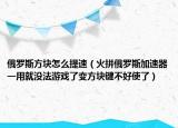 俄羅斯方塊怎么提速（火拼俄羅斯加速器一用就沒法游戲了變方塊鍵不好使了）