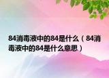 84消毒液中的84是什么（84消毒液中的84是什么意思）