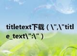 titletext下載（