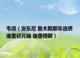 韋得（安東尼 詹木斯那年選繡 誰是狀元袖 誰是榜眼）