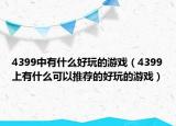 4399中有什么好玩的游戲（4399上有什么可以推薦的好玩的游戲）