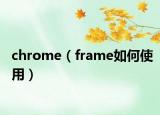 chrome（frame如何使用）