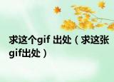 求這個(gè)gif 出處（求這張gif出處）