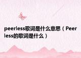 peerless歌詞是什么意思（Peerless的歌詞是什么）