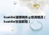 kuaidial瀹樻柟姝ｇ増涓嬭澆（kuaidial安裝教程）