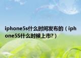 iphone5s什么時(shí)間發(fā)布的（iphone5S什么時(shí)候上市?）