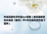 林宥嘉眼色異色版mv觀看（誰(shuí)知道那里有林宥嘉《眼色》MV異色版和純色版下載?。? /></span></a>
                        <h2><a href=