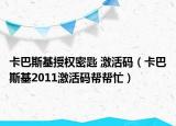 卡巴斯基授權(quán)密匙 激活碼（卡巴斯基2011激活碼幫幫忙）
