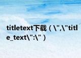 titletext下載（