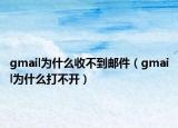 gmail為什么收不到郵件（gmail為什么打不開）