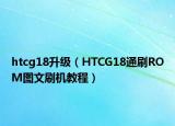 htcg18升級(jí)（HTCG18通刷ROM圖文刷機(jī)教程）