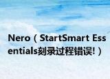 Nero（StartSmart Essentials刻錄過程錯誤!）