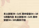 本土新增38+145 其中安徽34+101詳細內容 本土新增38+145 其中安徽34+101具體介紹