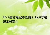 15.7英寸筆記本長寬（15.4寸筆記本長寬）