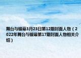 舞臺(tái)與銀幕3月23日第12期封面人物（2022年舞臺(tái)與銀幕第17期封面人物相關(guān)介紹）