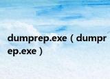 dumprep.exe（dumprep.exe）