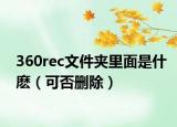 360rec文件夾里面是什麼（可否刪除）