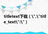 titletext下載（