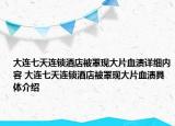 大連七天連鎖酒店被罩現(xiàn)大片血漬詳細(xì)內(nèi)容 大連七天連鎖酒店被罩現(xiàn)大片血漬具體介紹