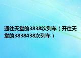 通往天堂的3838次列車(chē)（開(kāi)往天堂的3838438次列車(chē)）