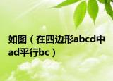 如圖（在四邊形abcd中 ad平行bc）