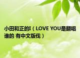 小田和正的I（LOVE YOU是翻唱誰的 有中文版伐）