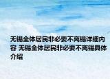 無錫全體居民非必要不離錫詳細內容 無錫全體居民非必要不離錫具體介紹