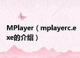 MPlayer（mplayerc.exe的介紹）