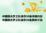 中國跳水夢之隊連奪10金詳細內容 中國跳水夢之隊連奪10金具體介紹