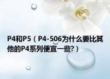 P4和P5（P4-506為什么要比其他的P4系列便宜一些?）