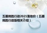 五菱攬勝行政2021落地價（五菱攬勝行政版相關(guān)介紹）