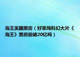 海王美國(guó)票房（好萊塢科幻大片《海王》票房能破20億嗎）