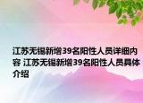 江蘇無錫新增39名陽性人員詳細內容 江蘇無錫新增39名陽性人員具體介紹