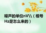 噪聲的單位nV\（根號(hào)Hz是怎么來(lái)的）