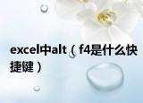 excel中alt（f4是什么快捷鍵）