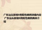 廣東汕頭新增8例陽性病例詳細(xì)內(nèi)容 廣東汕頭新增8例陽性病例具體介紹