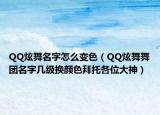 QQ炫舞名字怎么變色（QQ炫舞舞團(tuán)名字幾級(jí)換顏色拜托各位大神）