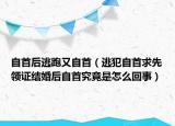 自首后逃跑又自首（逃犯自首求先領(lǐng)證結(jié)婚后自首究竟是怎么回事）